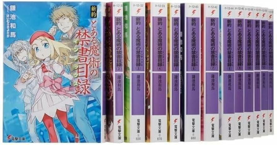 Amazon.co.jp: 新約 とある魔術の禁書目録 全巻セット 全23巻